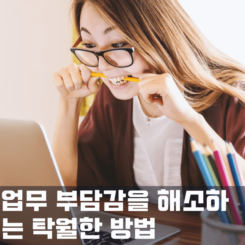 업무부담감