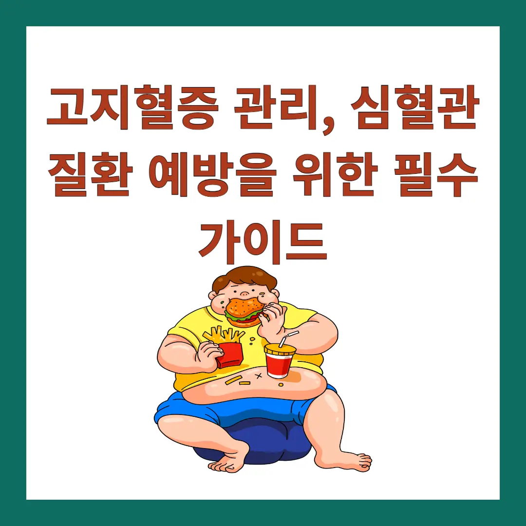 고지혈증-심혈관질환