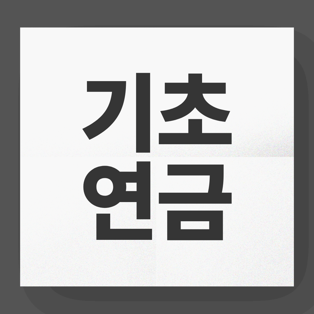 기초연금 신청자격과 지급 금액 총정리