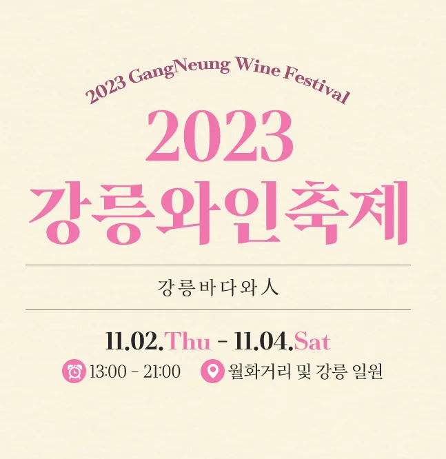 2023년 11월 강원도축제