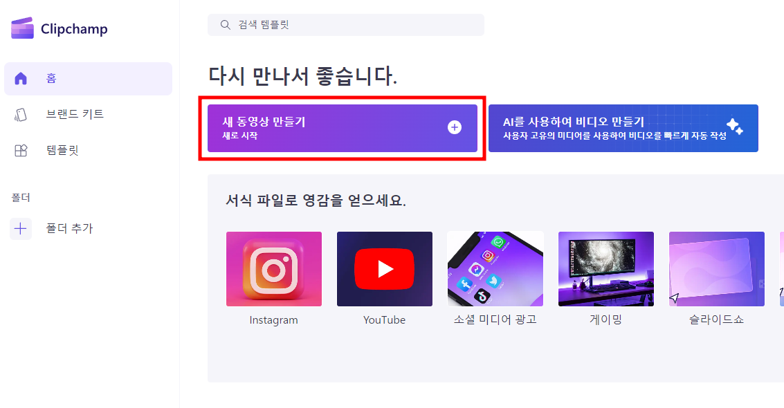 클립챔프에서 새동영상 만들기를 눌러 무료로 동영상 편집하기