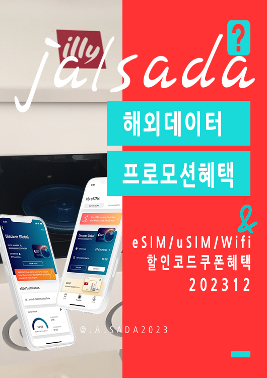 에어알로 12월 할인코드 15% 프로모션 eSIM 할인구매 - 일본, 베트남, 미국, 유럽 무제한 데이터 활용법 이심