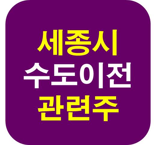 세종시 이전 관련주