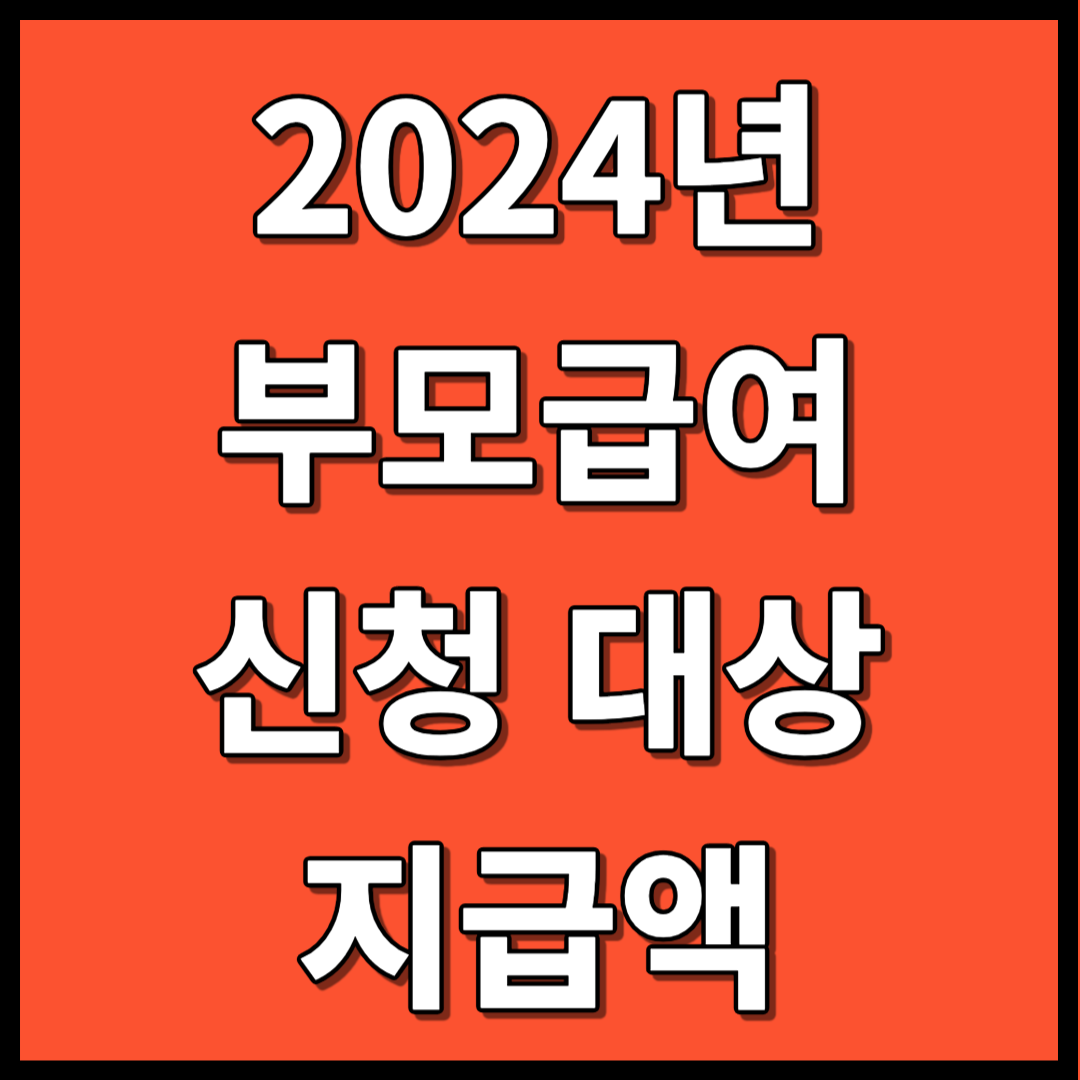 2024년 부모급여