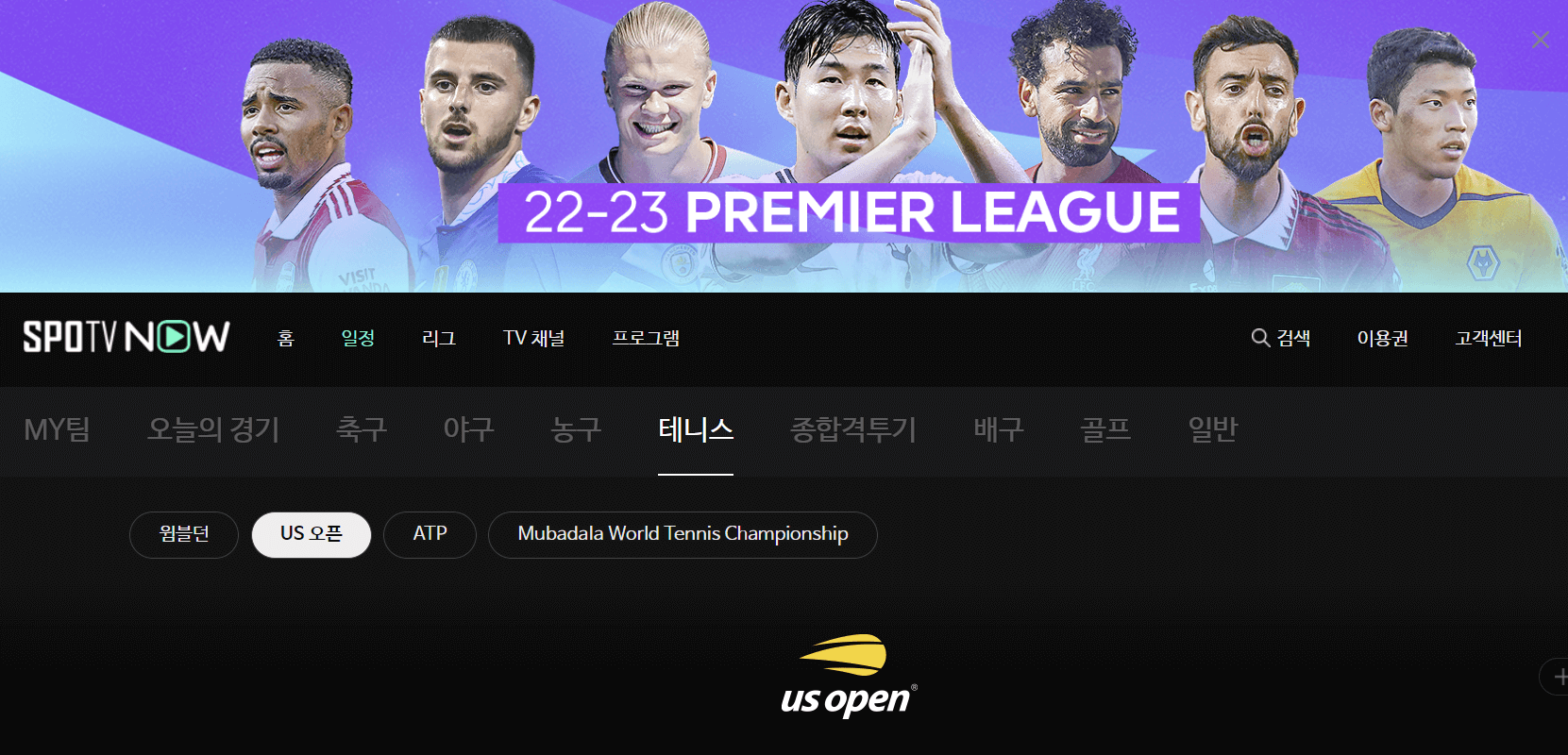 2022년 US 오픈 테니스 대회 중계 방송