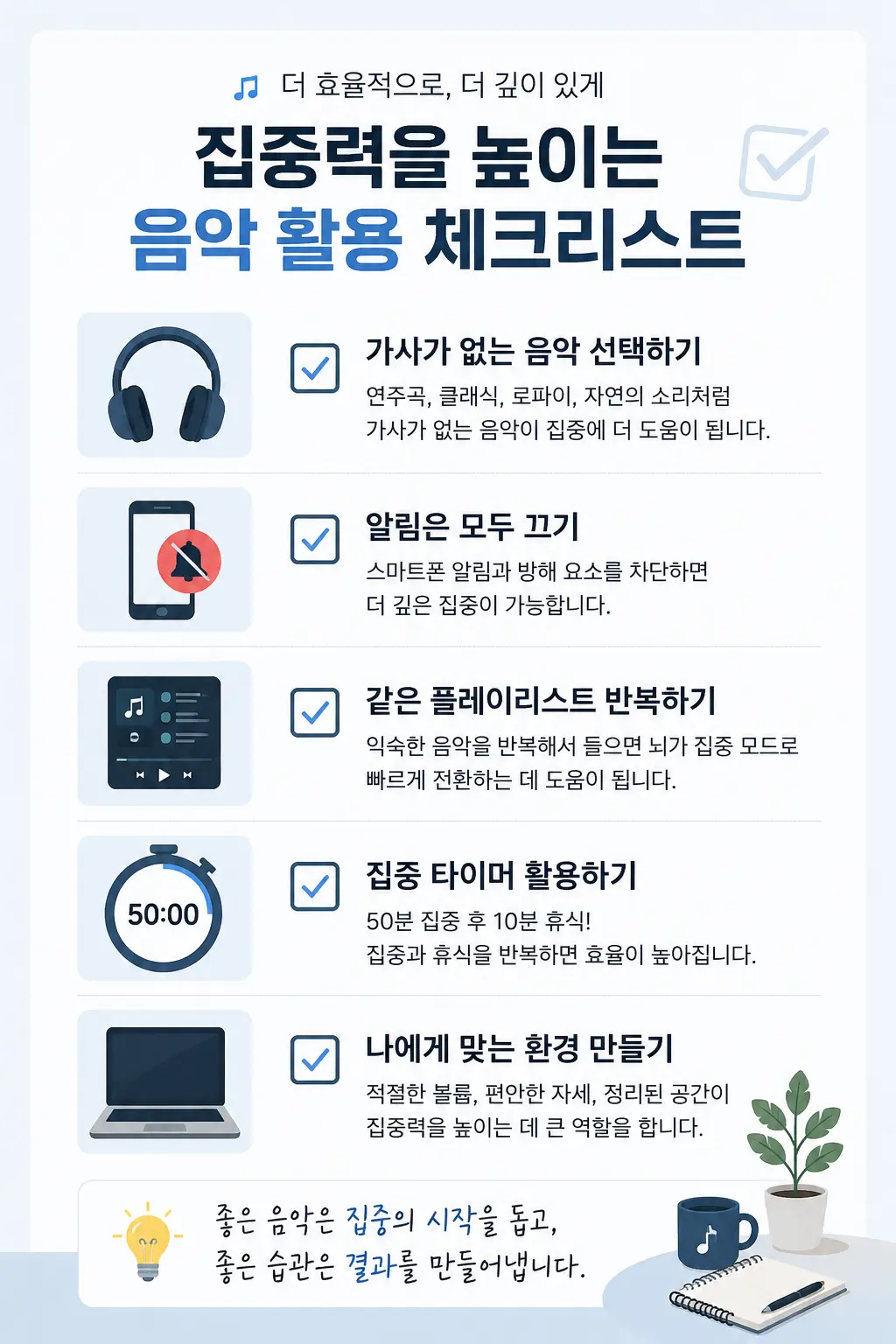 집중력을 높이는 음악 활용 체크리스트