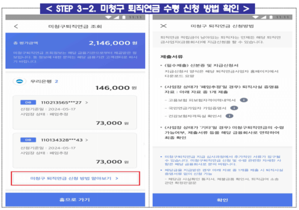 미청구 퇴직연금 모바일 조회