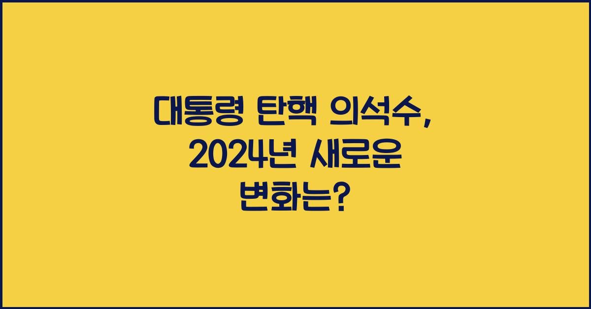 대통령 탄핵 의석수