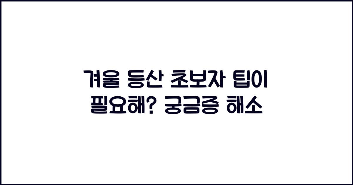 겨울 등산 초보자 팁