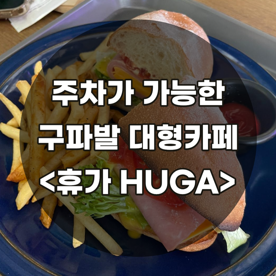 주차가 가능한 구파발 대형카페 휴가 타이틀 이미지