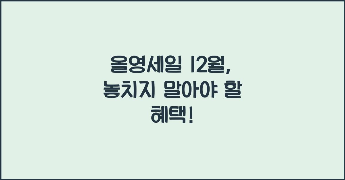 올영세일 12월