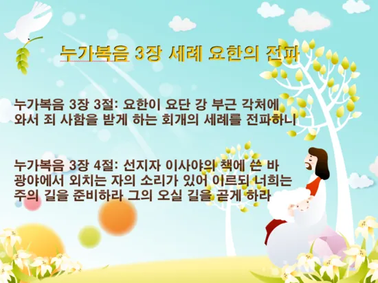 누가복음 3장 : 세례 요한의 전파_1