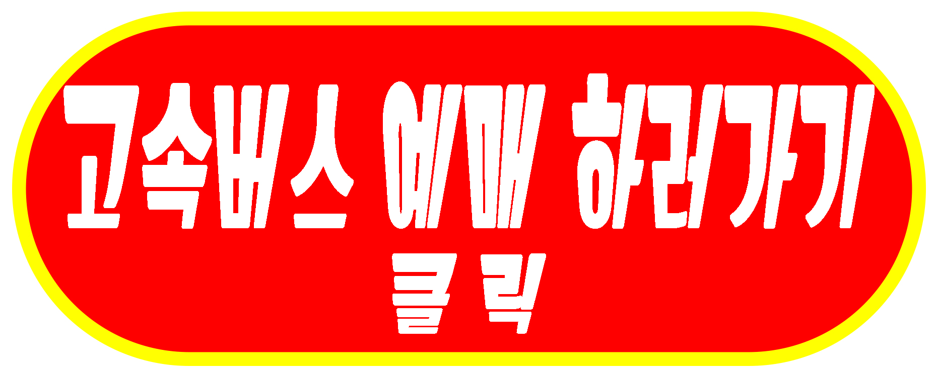 고속버스 예매 하러가기 링크