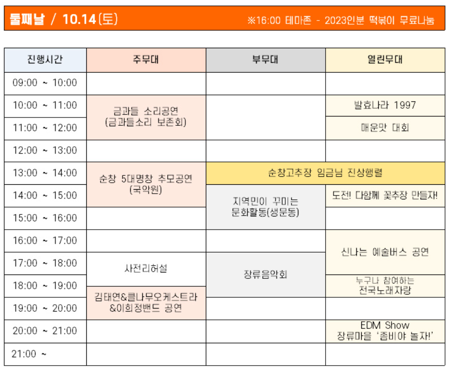 2023순창장류축제 일정표