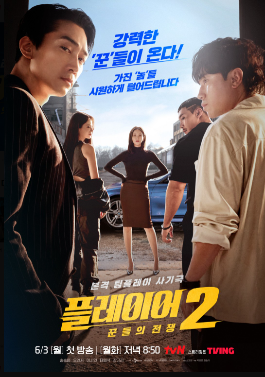 [플레이어2] 꾼들의 전쟁 기본 정보