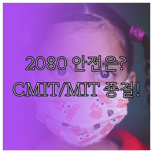 2080 치약 2016년 CMIT/M..