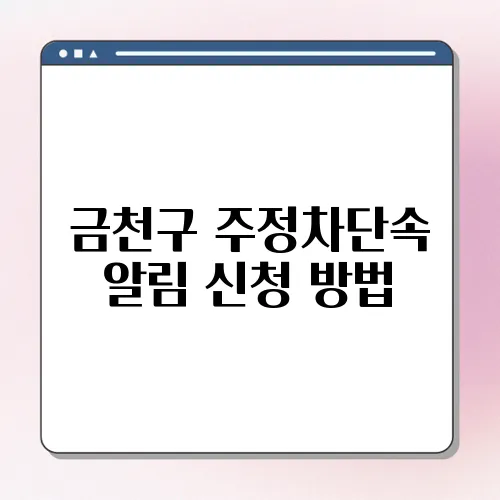 금천구 주정차단속 알림 신청 방법