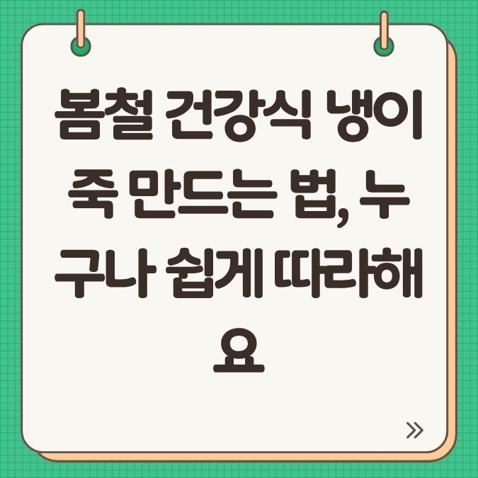 봄철 건강식 냉이죽 만드는 법, 누구나 쉽게 따라해요