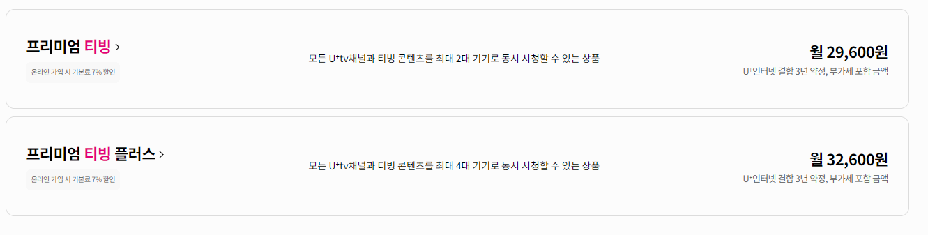 티빙 요금제 통신사 할인 사진