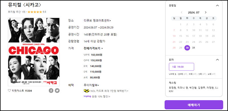 뮤지컬 시카고 예매 방법 안내