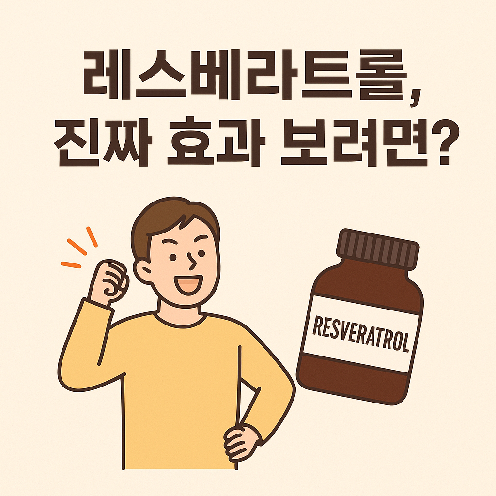 레스베라트롤 진짜 효과보려면? 썸네일 이미지