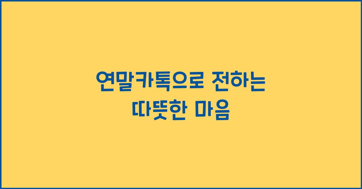 연말카톡