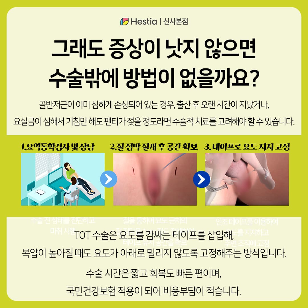 그래도 안 낫는다면? TOT 수술이 요실금치료방법이 될 수 있어요