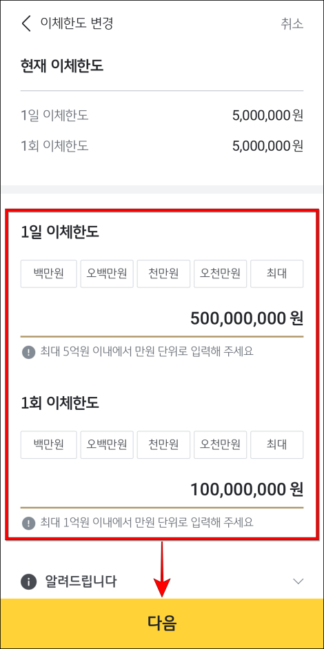 1일 이체한도와 1회 이체한도를 확인하고 다음을 선택