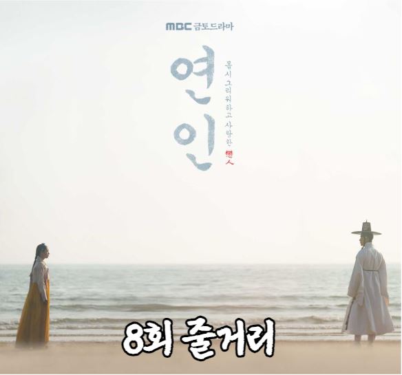 연인_8회