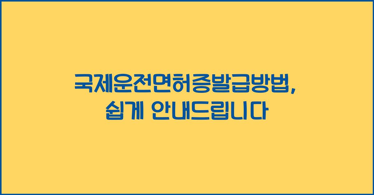 국제운전면허증발급방법