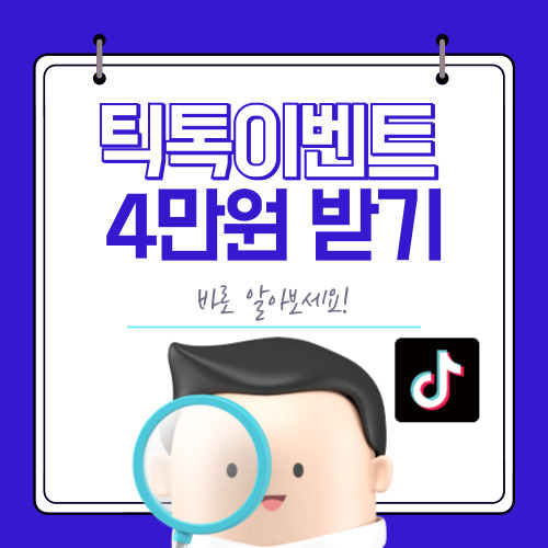 틱톡이벤트 친구초대