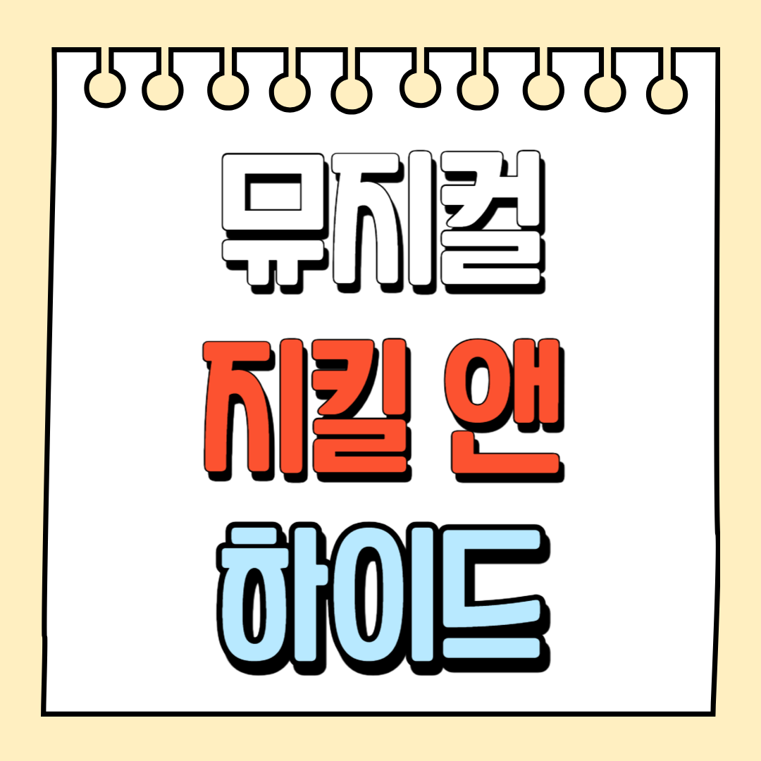 뮤지컬 지킬 앤 하이드 예매방법과 캐스팅 총정리