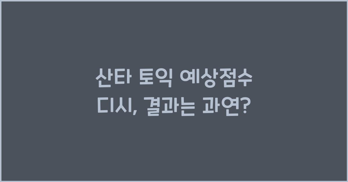 산타 토익 예상점수 디시