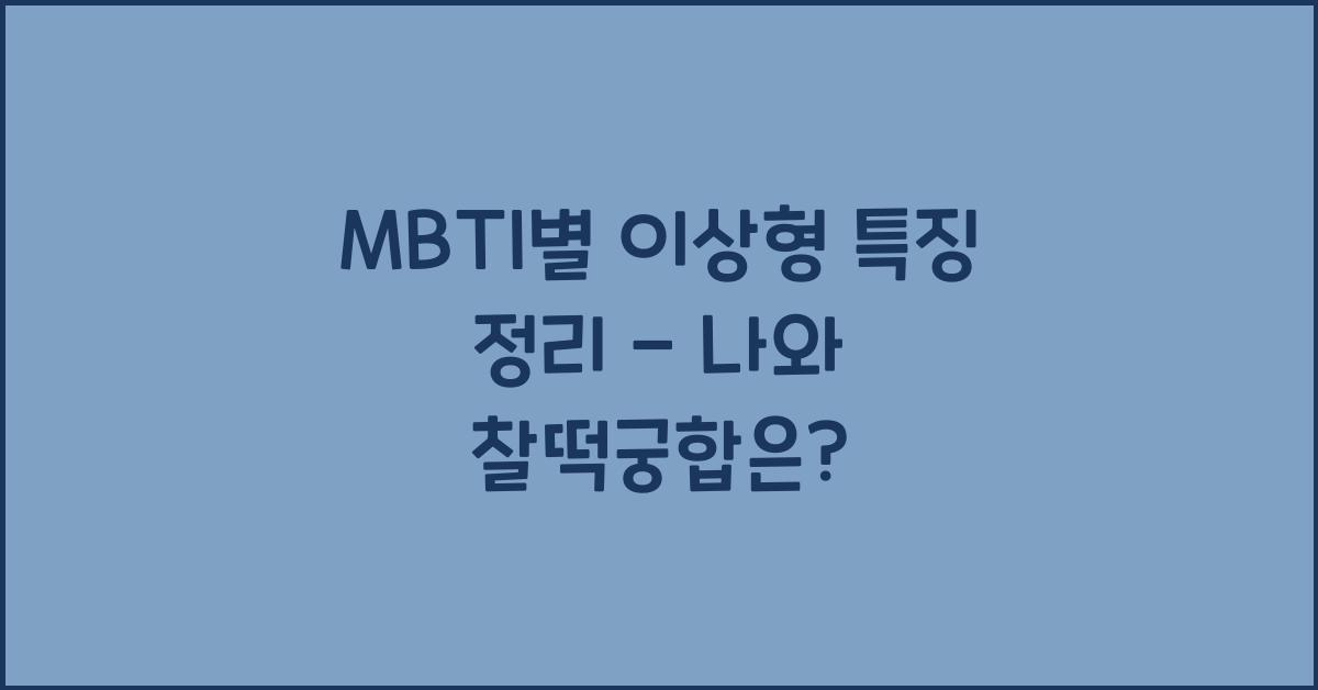 MBTI별 이상형 특징 정리