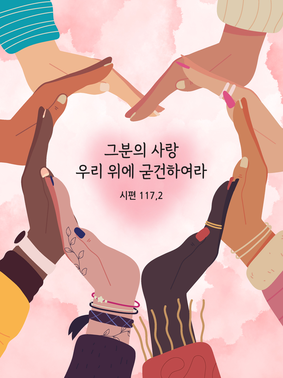 그분의 사랑 우리 위에 굳건하여라. (시편 117,2)