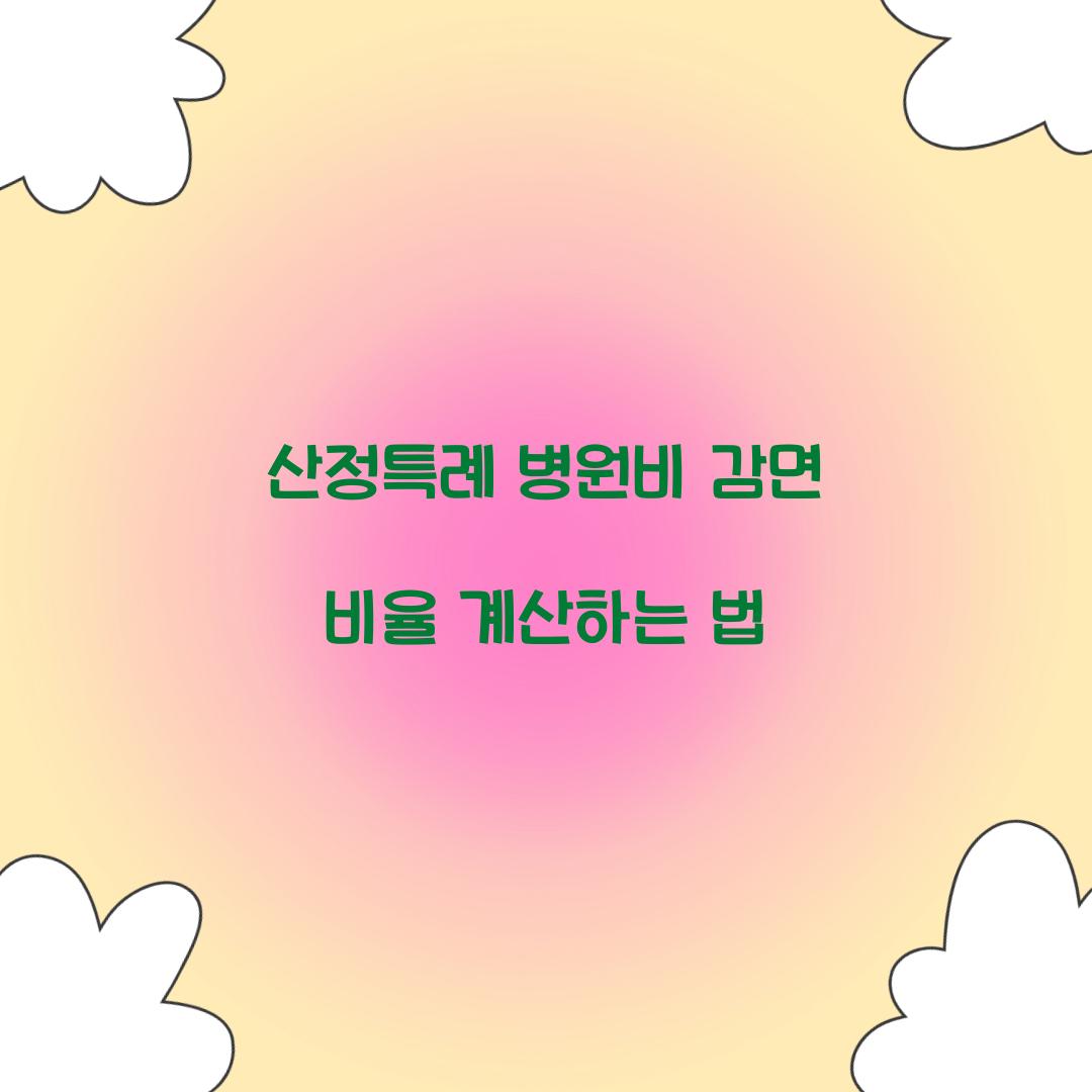산정특례 병원비 감면 비율 계산하는 법