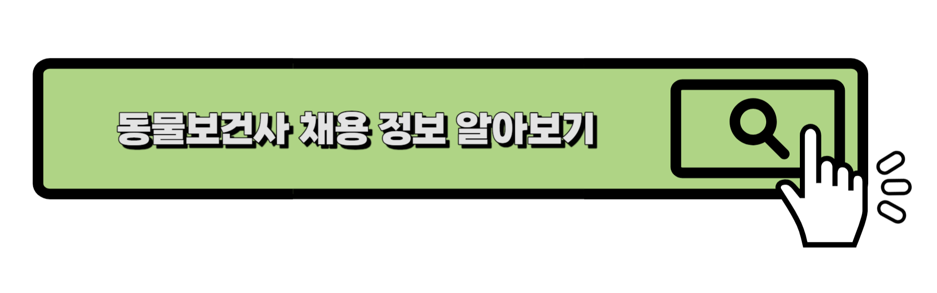 동물보건사 채용 정보