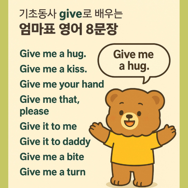 give동사로 엄마표영어 문장8가지 예시 이미지