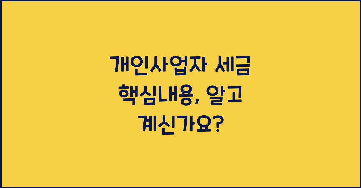 개인사업자 세금 핵심내용