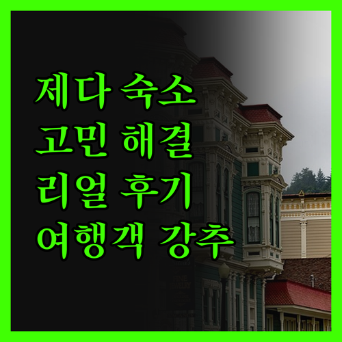 사우디 제다 숙소 고민 끝! 여행객이