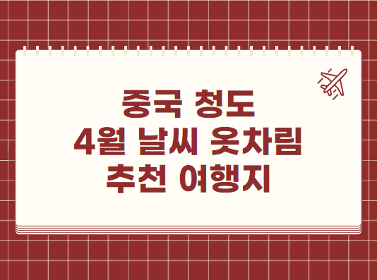 중국 청도 4월 날씨 옷차림 추천 여행지