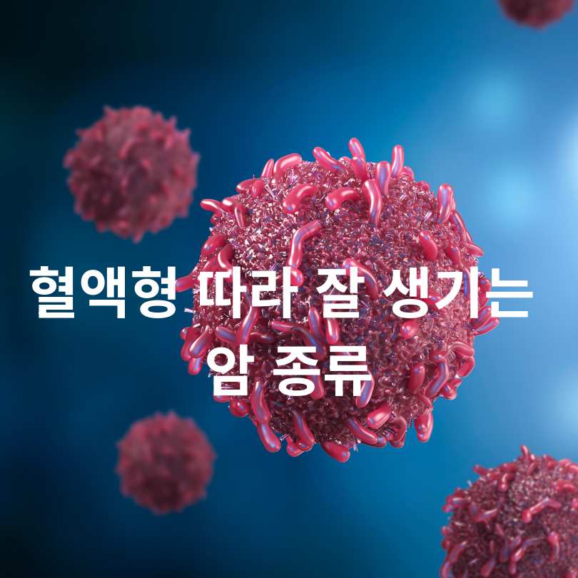 혈액형 따라 잘 생기는 암 종류