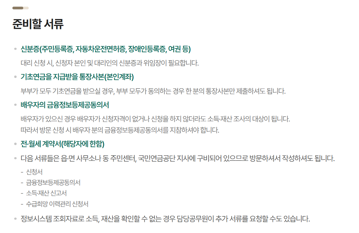 기초연금 신청 절차 및 필요 서류 (국민연금공단, 복지로)