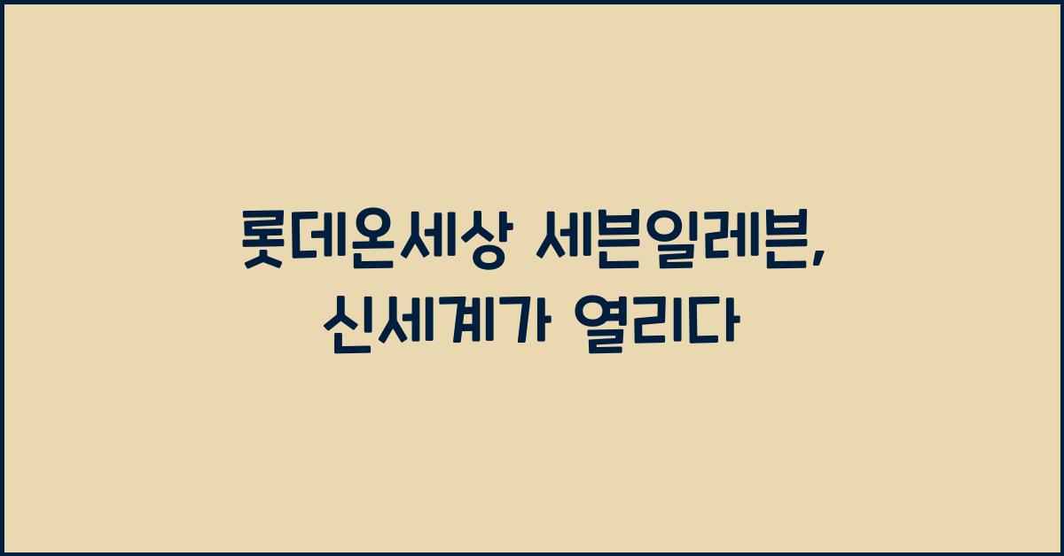 롯데온세상 세븐일레븐