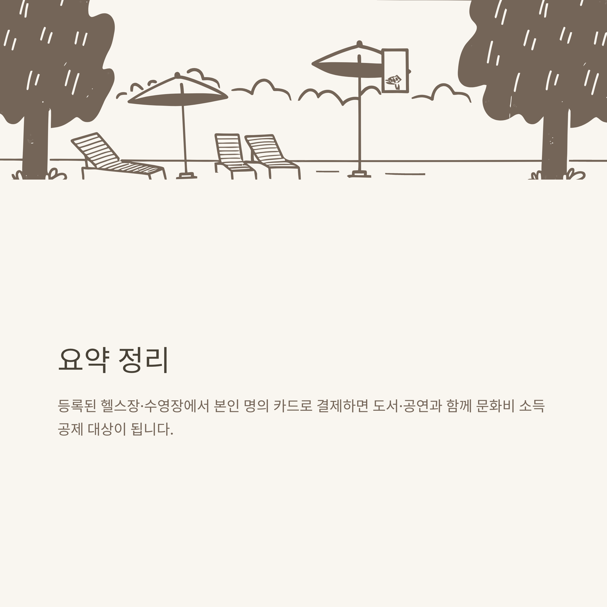 헬스장 소득공제 실전 가이드｜7월 문화비소득공제, 소득공제 가능 헬스장·수영장·신청방법 완벽정리