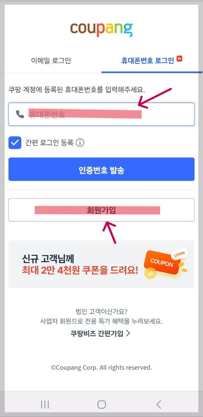 쿠팡 회원 가입하기