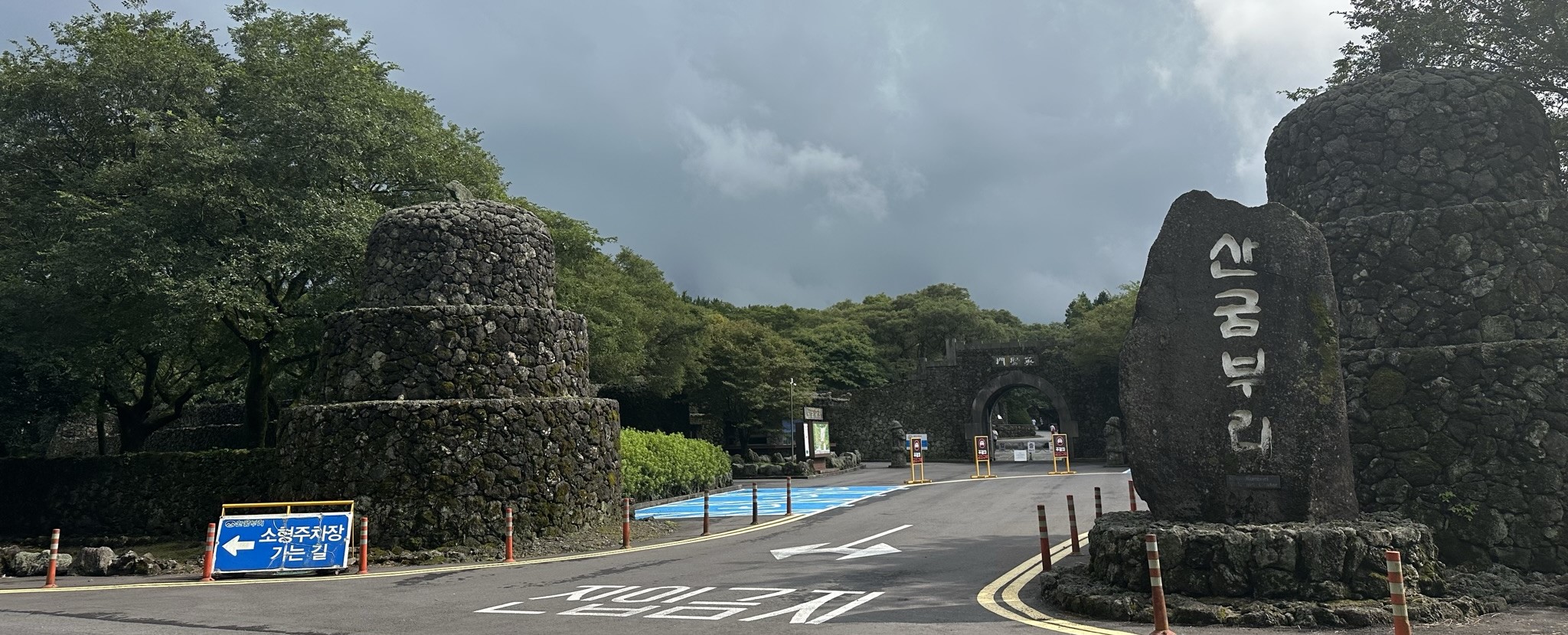 산굼부리 입구