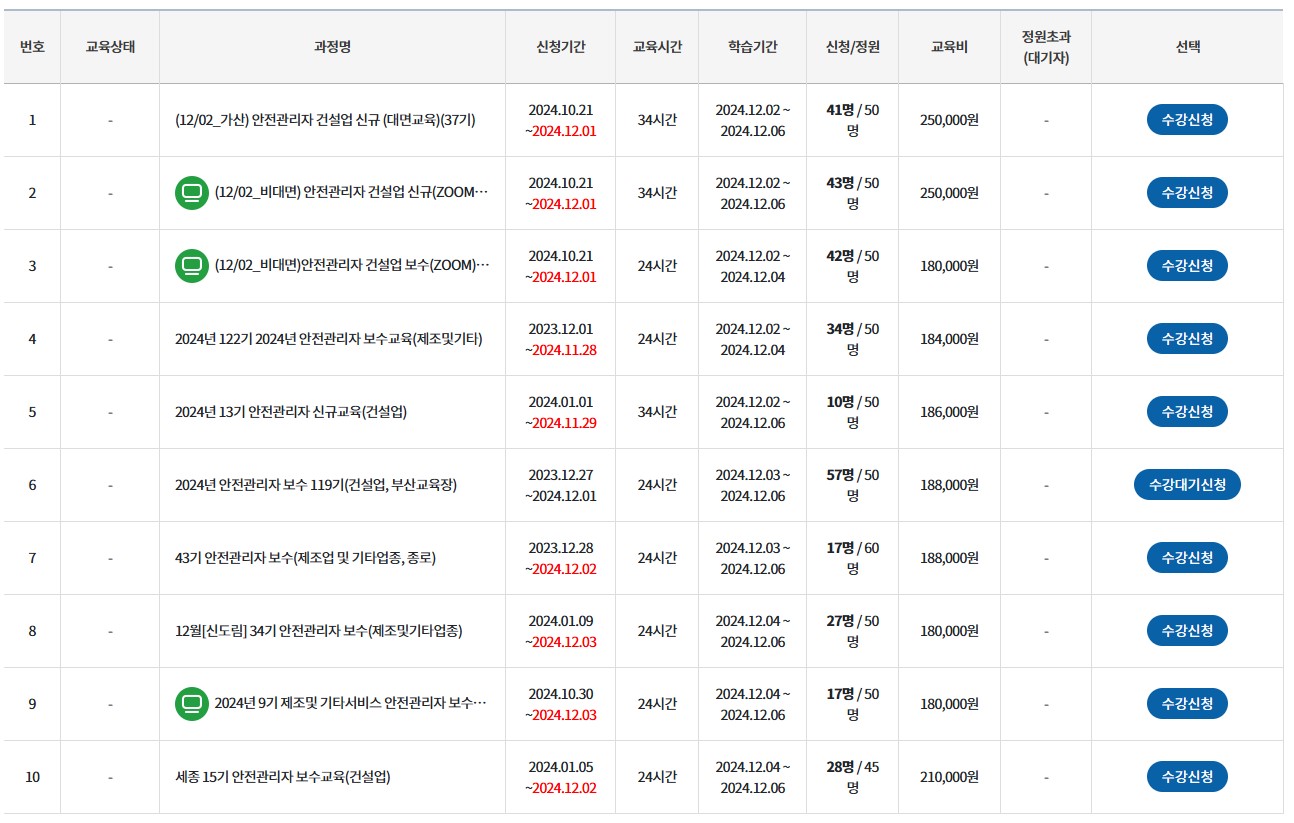 안전관리자 직무교육 온라인 신청방법 안전보건공단 직무교육센터