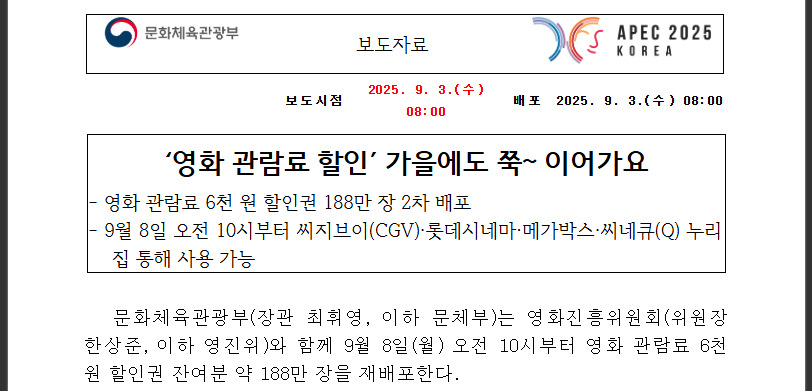 영화할인권 2차배포! 9월8일 자동지급법 (출처: 문화체육관광부)