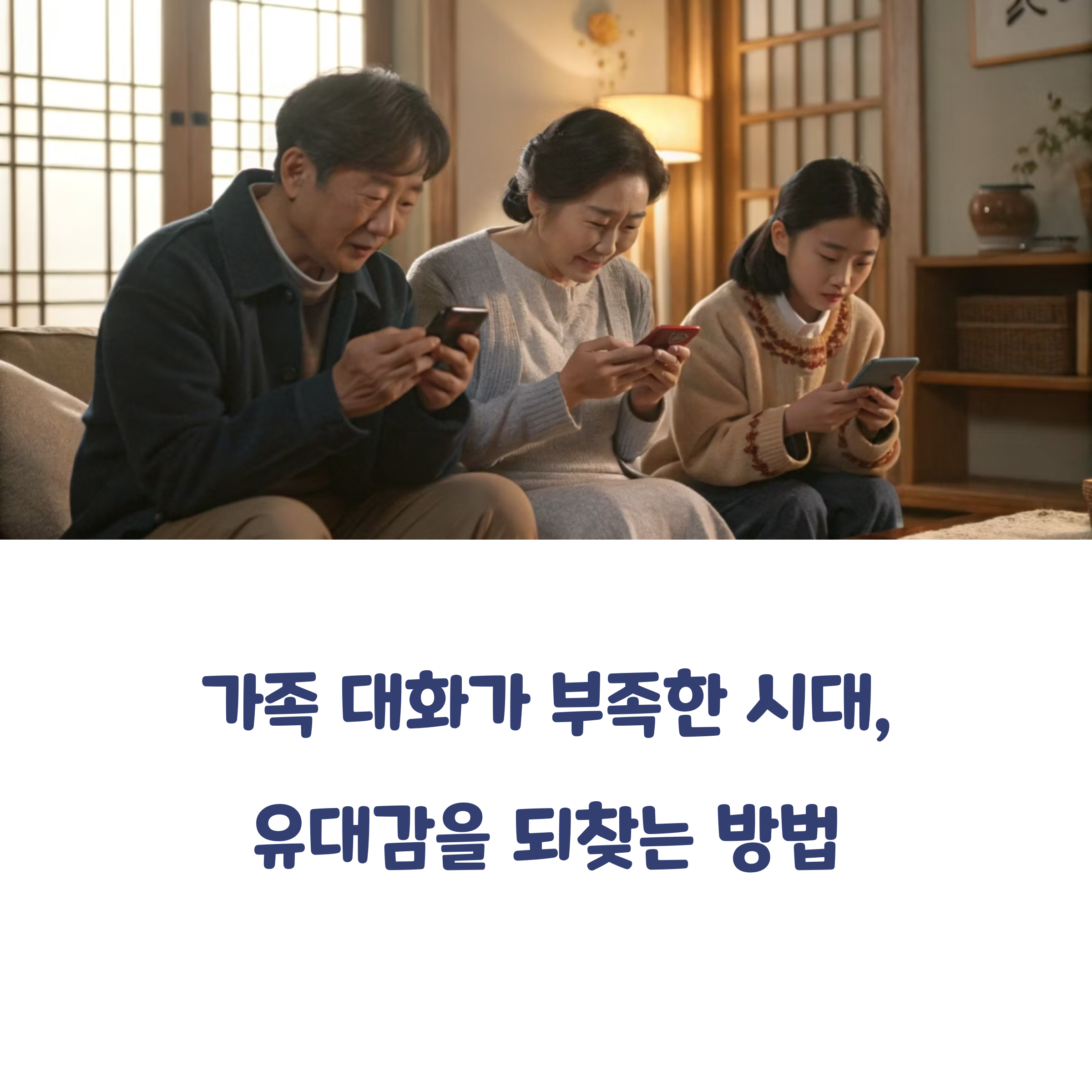 쇼파에 앉아 엄마,아빠,딸 모두 핸드폰만 보는 모습